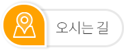 오시는길